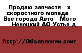 Продаю запчасти 2-х скоростного мопеда - Все города Авто » Мото   . Ненецкий АО,Устье д.